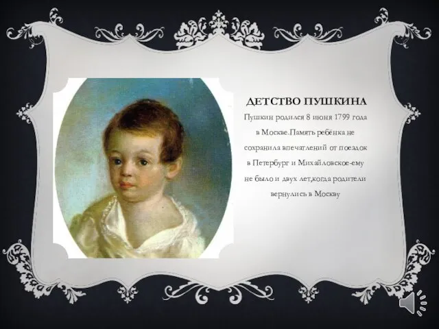 ДЕТСТВО ПУШКИНА Пушкин родился 8 июня 1799 года в Москве.Память ребёнка не