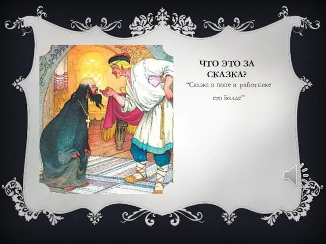 ЧТО ЭТО ЗА СКАЗКА? “Сказка о попе и работнике его Балде”
