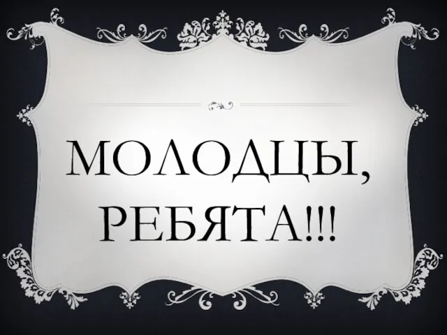 МОЛОДЦЫ, РЕБЯТА!!!