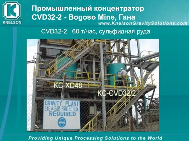 Промышленный концентратор CVD32-2 - Bogoso Mine, Гана CVD32-2 60 т/час, сульфидная руда