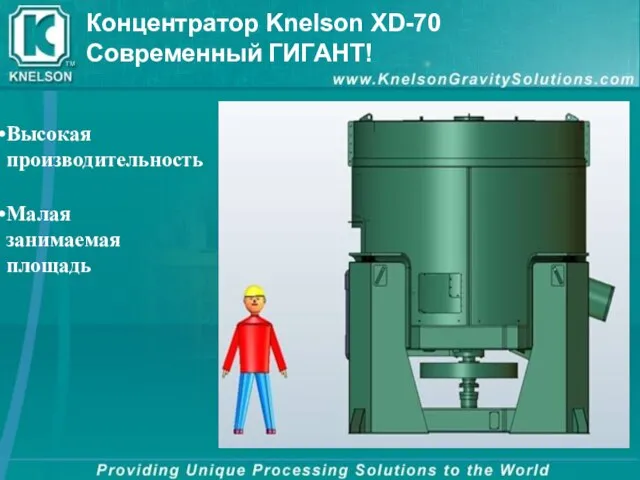 Высокая производительность Малая занимаемая площадь Концентратор Knelson XD-70 Современный ГИГАНТ!