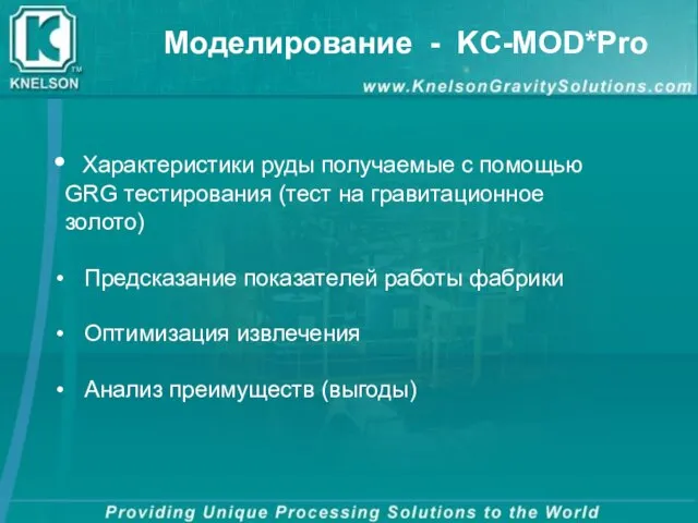 Моделирование - KC-MOD*Pro Характеристики руды получаемые с помощью GRG тестирования (тест на