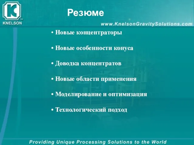 Резюме Новые концентраторы Новые особенности конуса Доводка концентратов Новые области применения Моделирование и оптимизация Технологический подход