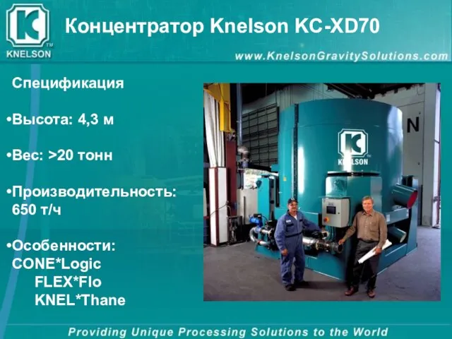 Концентратор Knelson KC-XD70 Спецификация Высота: 4,3 м Вес: >20 тонн Производительность: 650