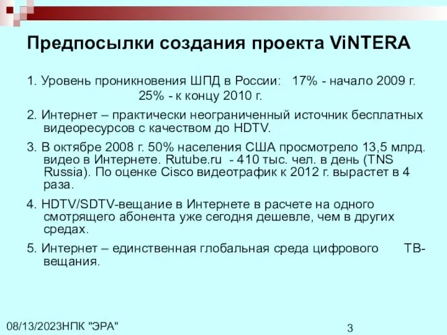 НПК "ЭРА" 08/13/2023 Предпосылки создания проекта ViNTERA 1. Уровень проникновения ШПД в