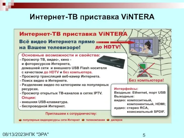 НПК "ЭРА" 08/13/2023 Интернет-ТВ приставка ViNTERA
