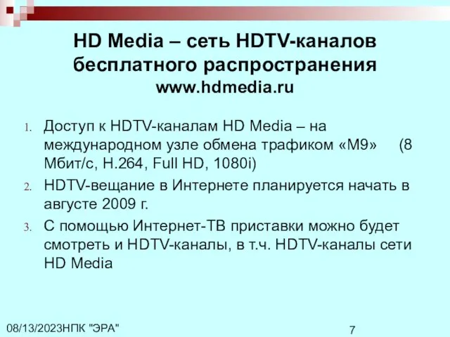 НПК "ЭРА" 08/13/2023 HD Media – сеть HDTV-каналов бесплатного распространения www.hdmedia.ru Доступ