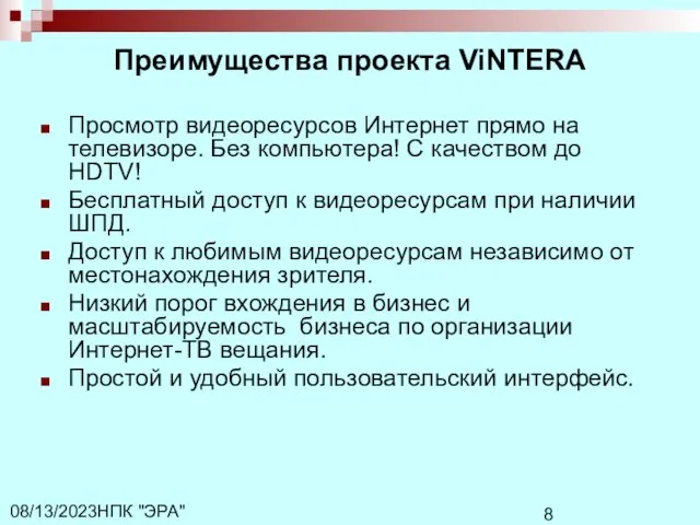 НПК "ЭРА" 08/13/2023 Преимущества проекта ViNTERA Просмотр видеоресурсов Интернет прямо на телевизоре.