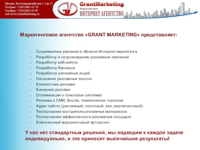 Маркетинговое агентство «GRANT MARKETING» представляет: Современные решения в области Интернет-маркетинга Разработку и