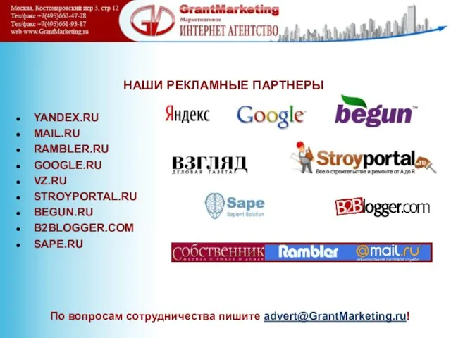 - НАШИ РЕКЛАМНЫЕ ПАРТНЕРЫ YANDEX.RU MAIL.RU RAMBLER.RU GOOGLE.RU VZ.RU STROYPORTAL.RU BEGUN.RU B2BLOGGER.COM