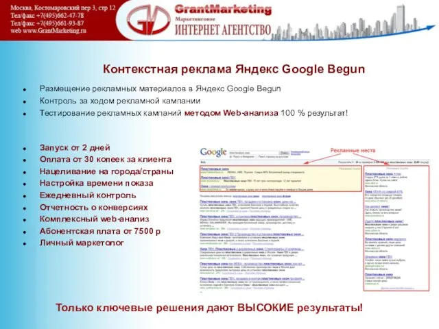 Контекстная реклама Яндекс Google Begun Размещение рекламных материалов в Яндекс Google Begun