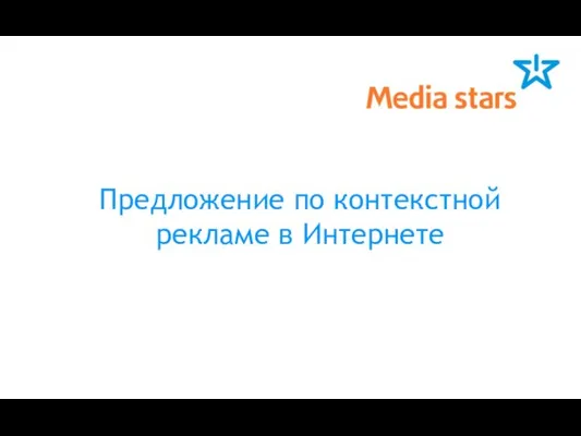 Предложение по контекстной рекламе в Интернете