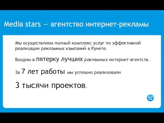 Мы осуществляем полный комплекс услуг по эффективной реализации рекламных кампаний в Рунете.