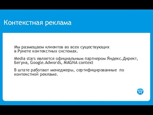 Контекстная реклама Мы размещаем клиентов во всех существующих в Рунете контекстных системах.