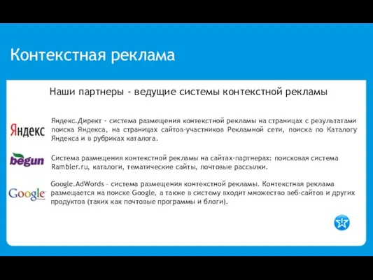 Контекстная реклама Яндекс.Директ - система размещения контекстной рекламы на страницах с результатами