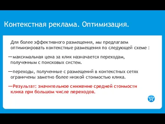 Контекстная реклама. Оптимизация. Для более эффективного размещения, мы предлагаем оптимизировать контекстные размещения