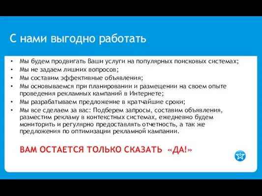 С нами выгодно работать Мы будем продвигать Ваши услуги на популярных поисковых