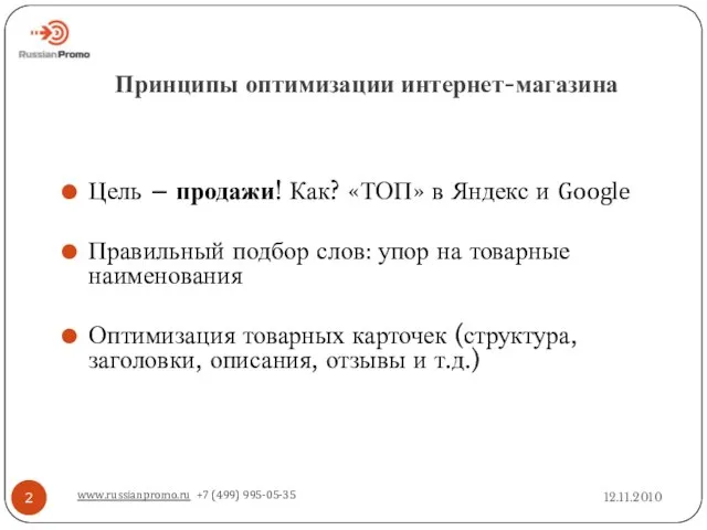 Принципы оптимизации интернет-магазина 12.11.2010 www.russianpromo.ru +7 (499) 995-05-35 Цель – продажи! Как?