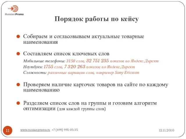 Порядок работы по кейсу 12.11.2010 www.russianpromo.ru +7 (499) 995-05-35 Собираем и согласовываем