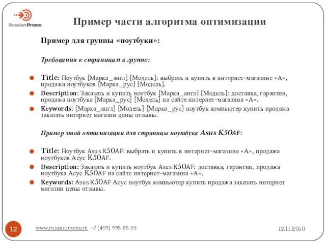 Пример части алгоритма оптимизации 12.11.2010 www.russianpromo.ru +7 (499) 995-05-35 Пример для группы