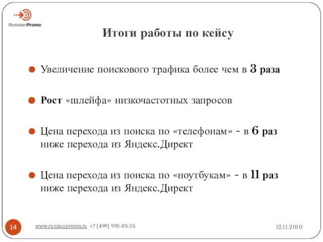 Итоги работы по кейсу 12.11.2010 www.russianpromo.ru +7 (499) 995-05-35 Увеличение поискового трафика