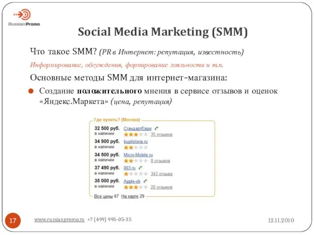 Social Media Marketing (SMM) 12.11.2010 www.russianpromo.ru +7 (499) 995-05-35 Что такое SMM?