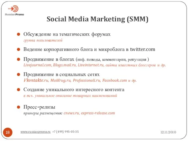 Social Media Marketing (SMM) 12.11.2010 www.russianpromo.ru +7 (499) 995-05-35 Обсуждение на тематических