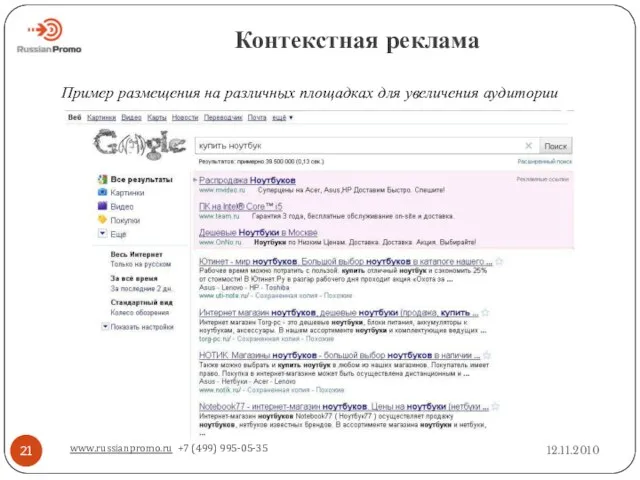 Контекстная реклама 12.11.2010 www.russianpromo.ru +7 (499) 995-05-35 Пример размещения на различных площадках для увеличения аудитории