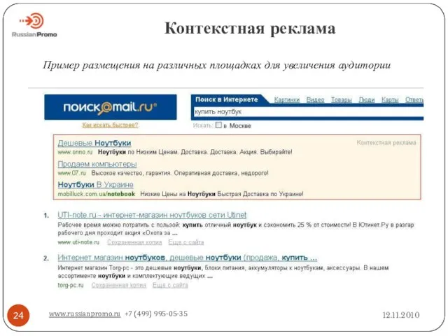 Контекстная реклама 12.11.2010 www.russianpromo.ru +7 (499) 995-05-35 Пример размещения на различных площадках для увеличения аудитории