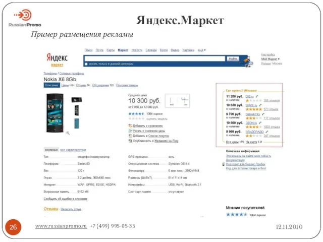 Яндекс.Маркет 12.11.2010 www.russianpromo.ru +7 (499) 995-05-35 Пример размещения рекламы