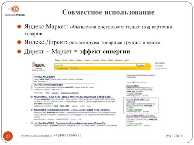 Совместное использование 12.11.2010 www.russianpromo.ru +7 (499) 995-05-35 Яндекс.Маркет: объявления составляем только под