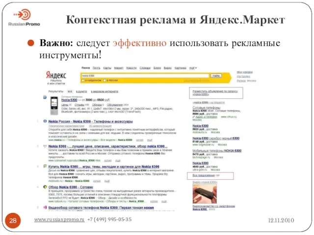 Контекстная реклама и Яндекс.Маркет 12.11.2010 www.russianpromo.ru +7 (499) 995-05-35 Важно: следует эффективно использовать рекламные инструменты!