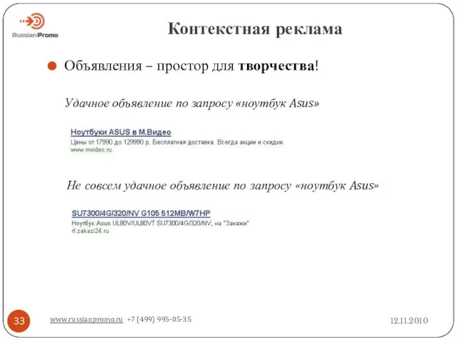 Контекстная реклама 12.11.2010 www.russianpromo.ru +7 (499) 995-05-35 Не совсем удачное объявление по
