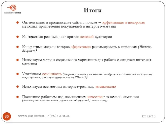 Итоги 12.11.2010 www.russianpromo.ru +7 (499) 995-05-35 Оптимизация и продвижение сайта в поиске