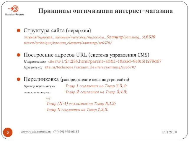 Принципы оптимизации интернет-магазина 12.11.2010 www.russianpromo.ru +7 (499) 995-05-35 Структура сайта (иерархия) главная/бытовая_техника/пылесосы/пылесосы_Samsung/Samsung_SC6570