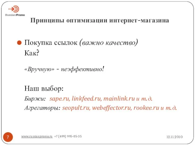 Принципы оптимизации интернет-магазина 12.11.2010 www.russianpromo.ru +7 (499) 995-05-35 Покупка ссылок (важно качество)