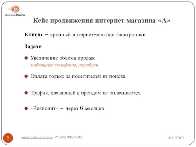 Кейс продвижения интернет магазина «А» 12.11.2010 www.russianpromo.ru +7 (499) 995-05-35 Клиент –