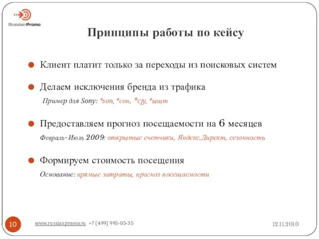 Принципы работы по кейсу 12.11.2010 www.russianpromo.ru +7 (499) 995-05-35 Клиент платит только