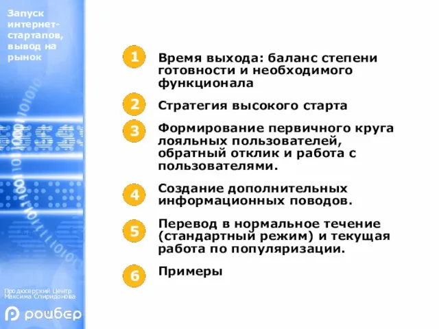 Время выхода: баланс степени готовности и необходимого функционала Стратегия высокого старта Формирование