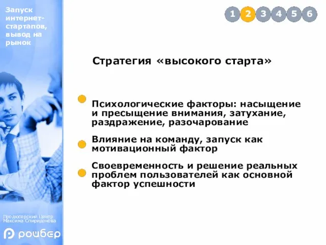 Психологические факторы: насыщение и пресыщение внимания, затухание, раздражение, разочарование Влияние на команду,