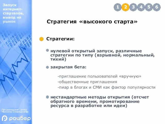 нулевой открытый запуск, различные стратегии по типу (взрывной, нормальный, тихий) закрытая бета: