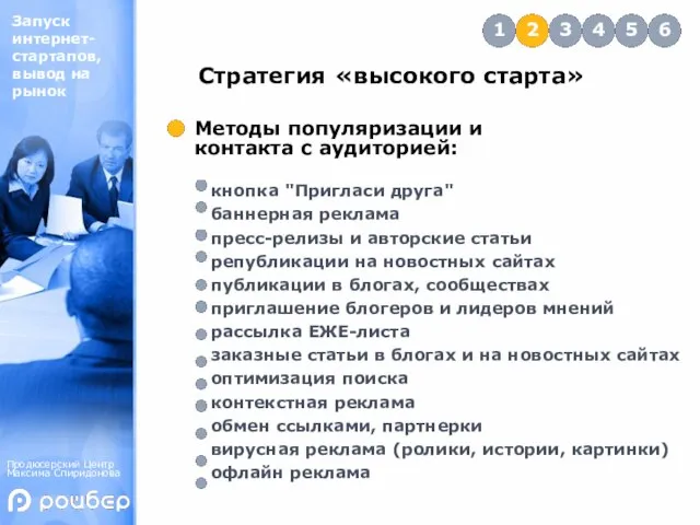 Продюсерский Центр Максима Спиридонова Запуск интернет-стартапов, вывод на рынок Стратегия «высокого старта»