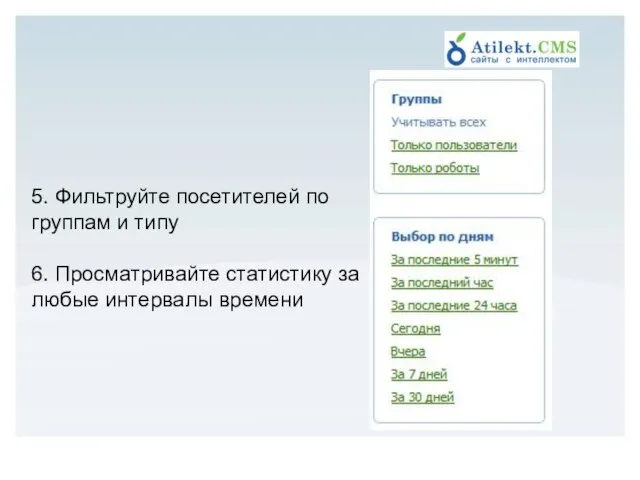 5. Фильтруйте посетителей по группам и типу 6. Просматривайте статистику за любые интервалы времени