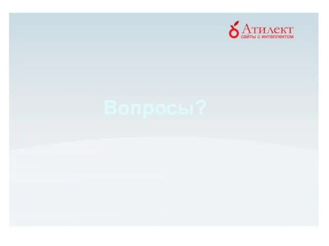 Вопросы?