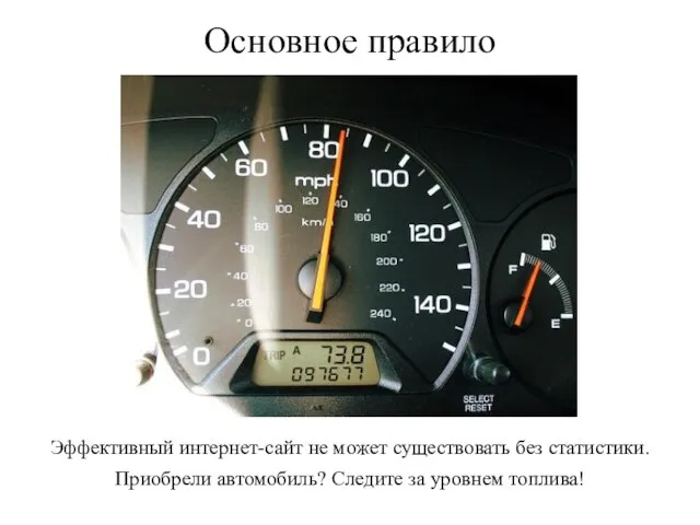 Основное правило Эффективный интернет-сайт не может существовать без статистики. Приобрели автомобиль? Следите за уровнем топлива!