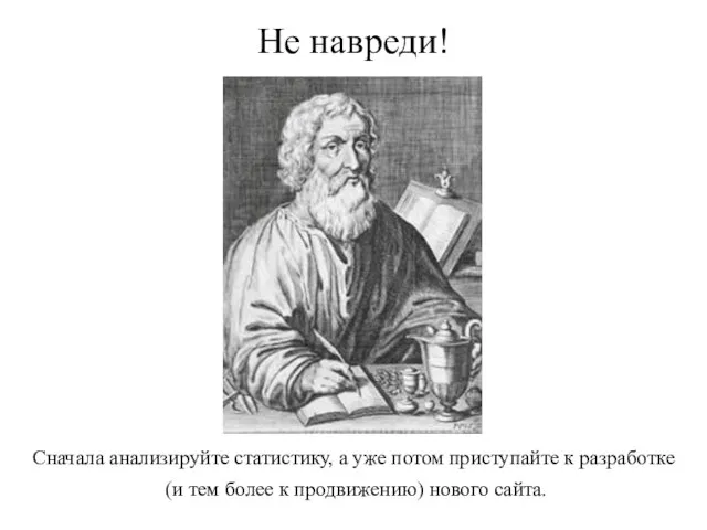 Не навреди! Сначала анализируйте статистику, а уже потом приступайте к разработке (и