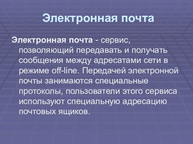 Электронная почта Электронная почта - сервис, позволяющий передавать и получать сообщения между