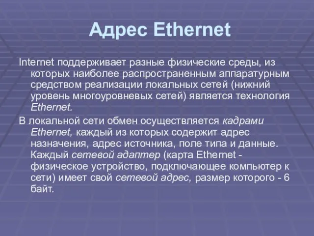 Адрес Ethernet Internet поддерживает разные физические среды, из которых наиболее распространенным аппаратурным