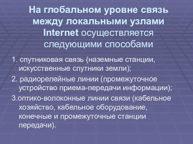 На глобальном уровне связь между локальными узлами Internet осуществляется следующими способами 1.