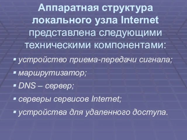 Аппаратная структура локального узла Internet представлена следующими техническими компонентами: устройство приема-передачи сигнала;